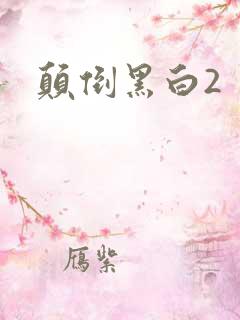 颠倒黑白2