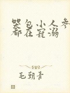 哭包小人参每天都在宠溺