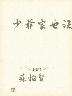 少爷家也没余粮