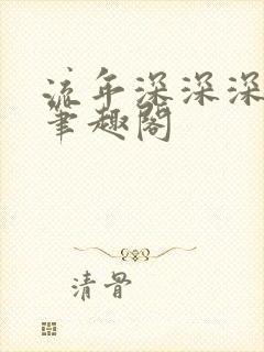 流年深深深几许笔趣阁