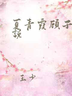 夏青霞顾子墨小说
