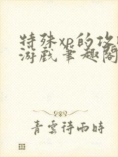 特殊xp的攻略游戏笔趣阁