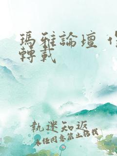 玛雅论坛 作品转载