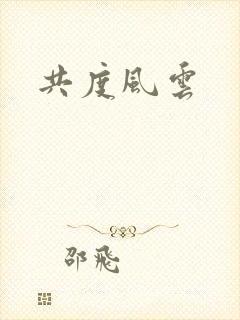 共度风云