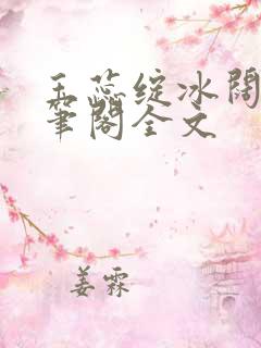 玉蕊绽冰阔落趣笔阁全文