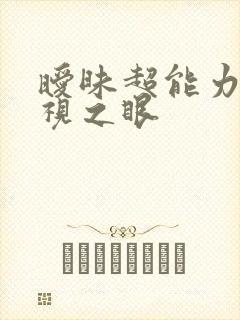 暧昧超能力 透视之眼