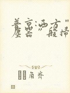 普京:西方“吸尘器”般扫荡粮食