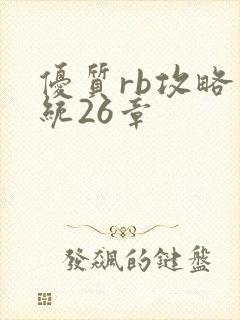 优质rb攻略系统26章