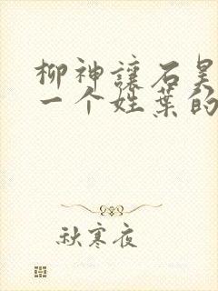 柳神让石昊记住一个姓叶的