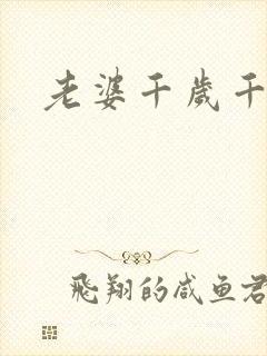 老婆千岁千千岁