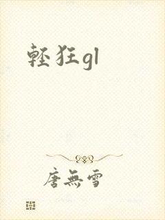 轻狂gl