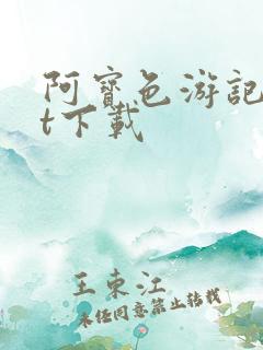 阿宝色游记txt下载