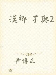 汉乡 孑与2