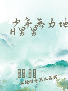 少年无力地低喘H男男