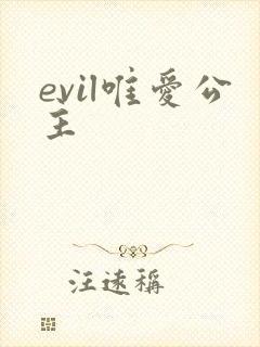 evil唯爱公主