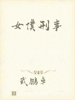 女仆刑事