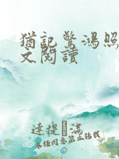 犹记惊鸿照影全文阅读