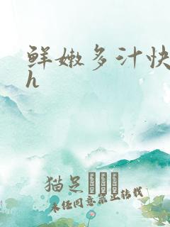 鲜嫩多汁快穿高h