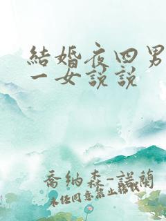 结婚夜四男共享一女说说