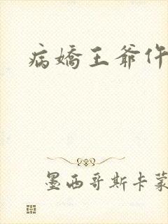病娇王爷仵作妻