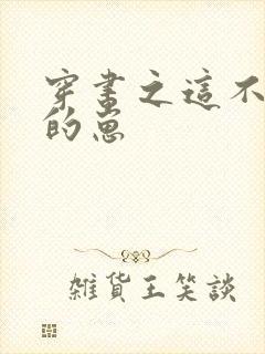 穿书之这不是我的崽