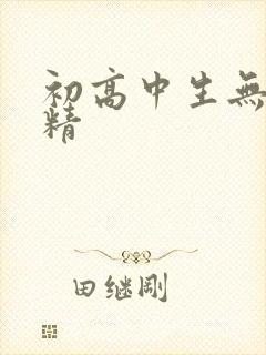 初高中生无套内精