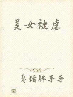 美女被虐
