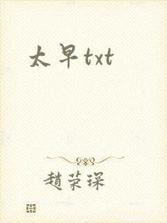太早txt