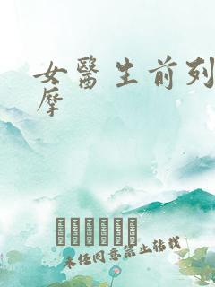 女医生前列腺按摩