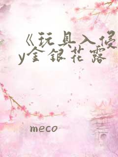 《玩具入侵》by金银花露