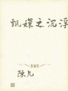 甄嬛之沉浮一生