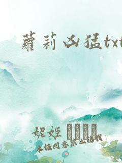 萝莉凶猛txt
