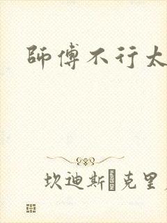 师傅不行太长了