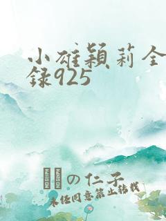 小雄颖莉全文目录925