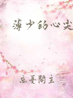 薄少的心尖宠妻