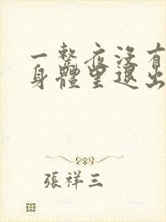 一整夜没有从你身体里退出来