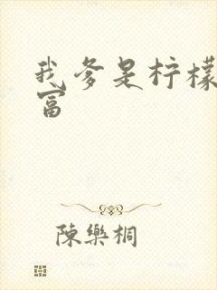 我爹是柠檬精首富