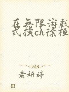 在无限游戏里花式挨ch徐桓魏忻