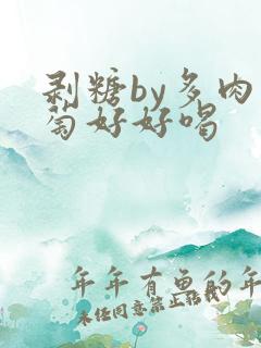 剥糖by多肉葡萄好好喝