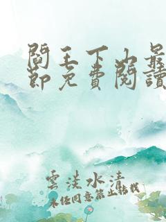 阎王下山最新章节免费阅读