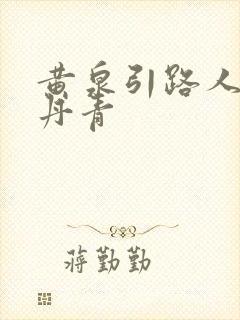 黄泉引路人 碎丹青