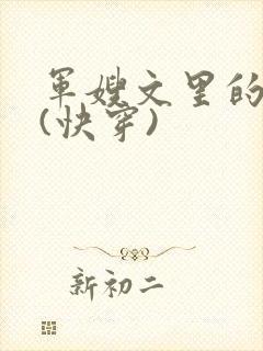 军嫂文里的女配(快穿)