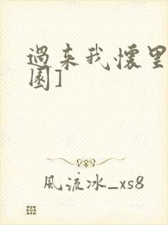 过来我怀里[校园]