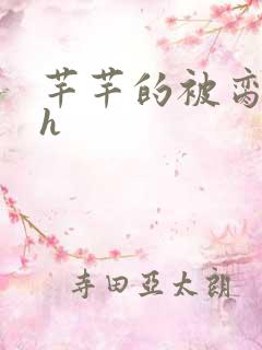 芊芊的被脔日常h