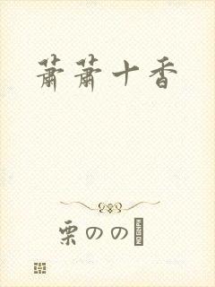 萧萧十香
