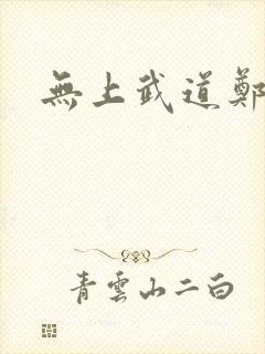 无上武道郑火炎