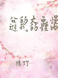 公的大龟慢慢挺进我的体内视频