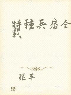 特种兵痞全集下载