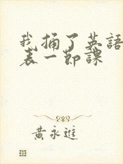 我捅了英语课代表一节课