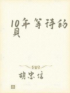 10年等待的宝贝